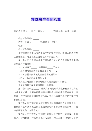 精选房产合同八篇