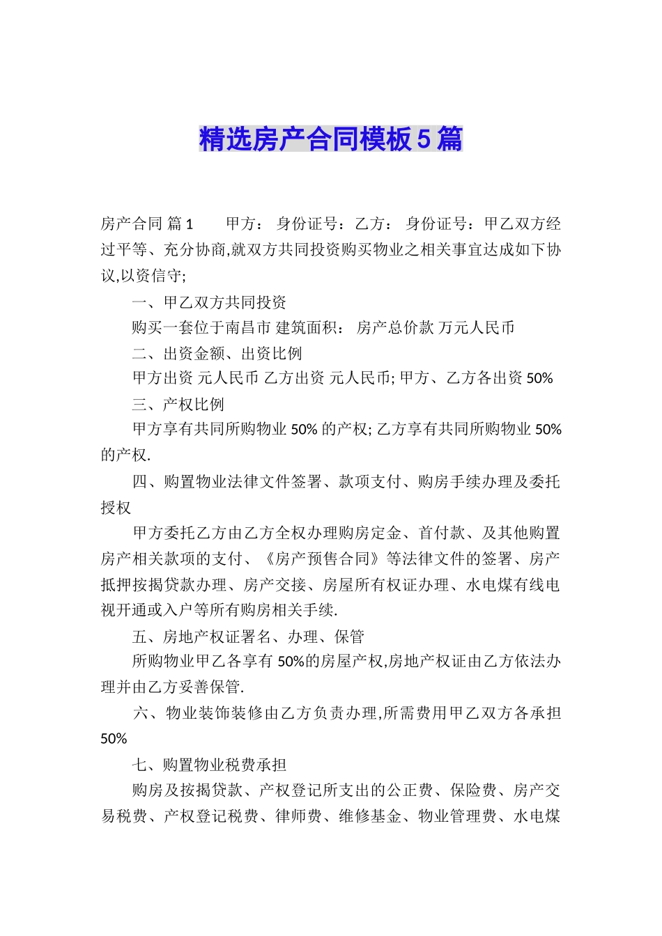 精选房产合同模板5篇_第1页