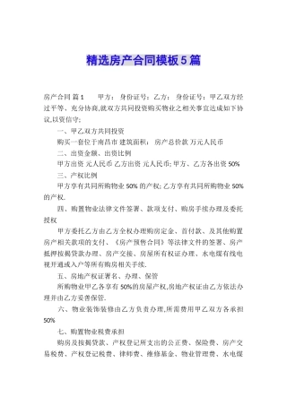 精选房产合同模板5篇