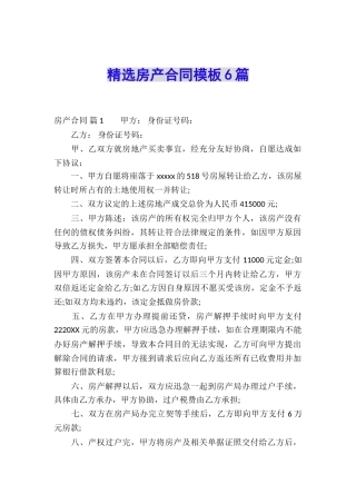 精选房产合同模板6篇