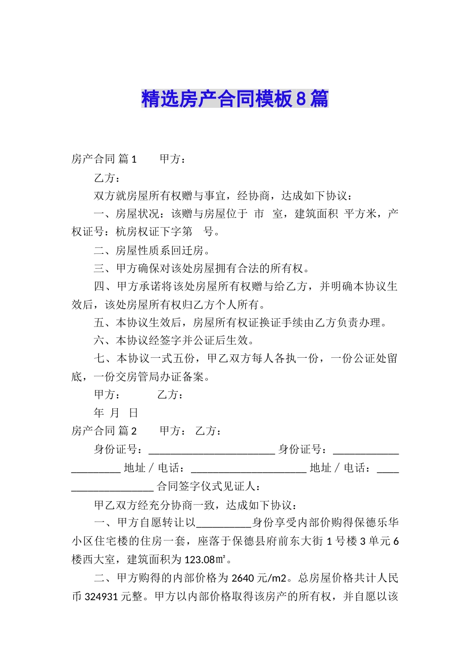 精选房产合同模板8篇_第1页
