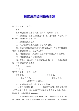 精选房产合同模板8篇