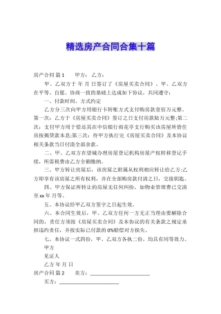 精选房产合同合集十篇