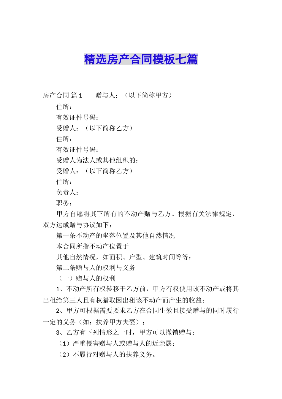 精选房产合同模板七篇_第1页