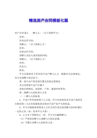 精选房产合同模板七篇