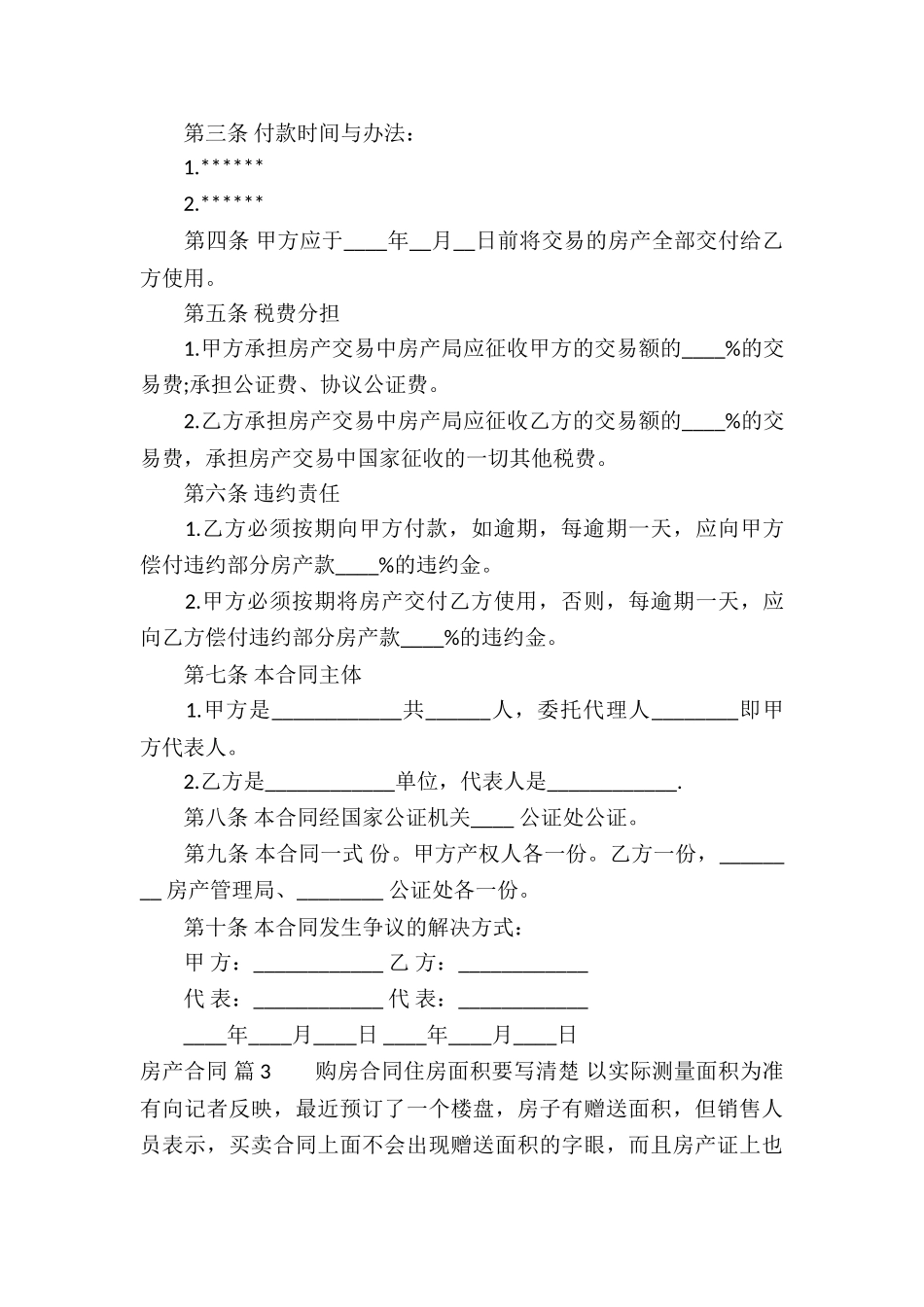 精选房产合同模板合集五篇_第3页