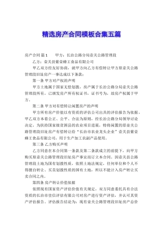 精选房产合同模板合集五篇
