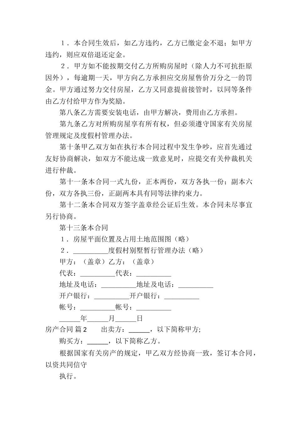 精选房产合同模板汇总7篇_第2页