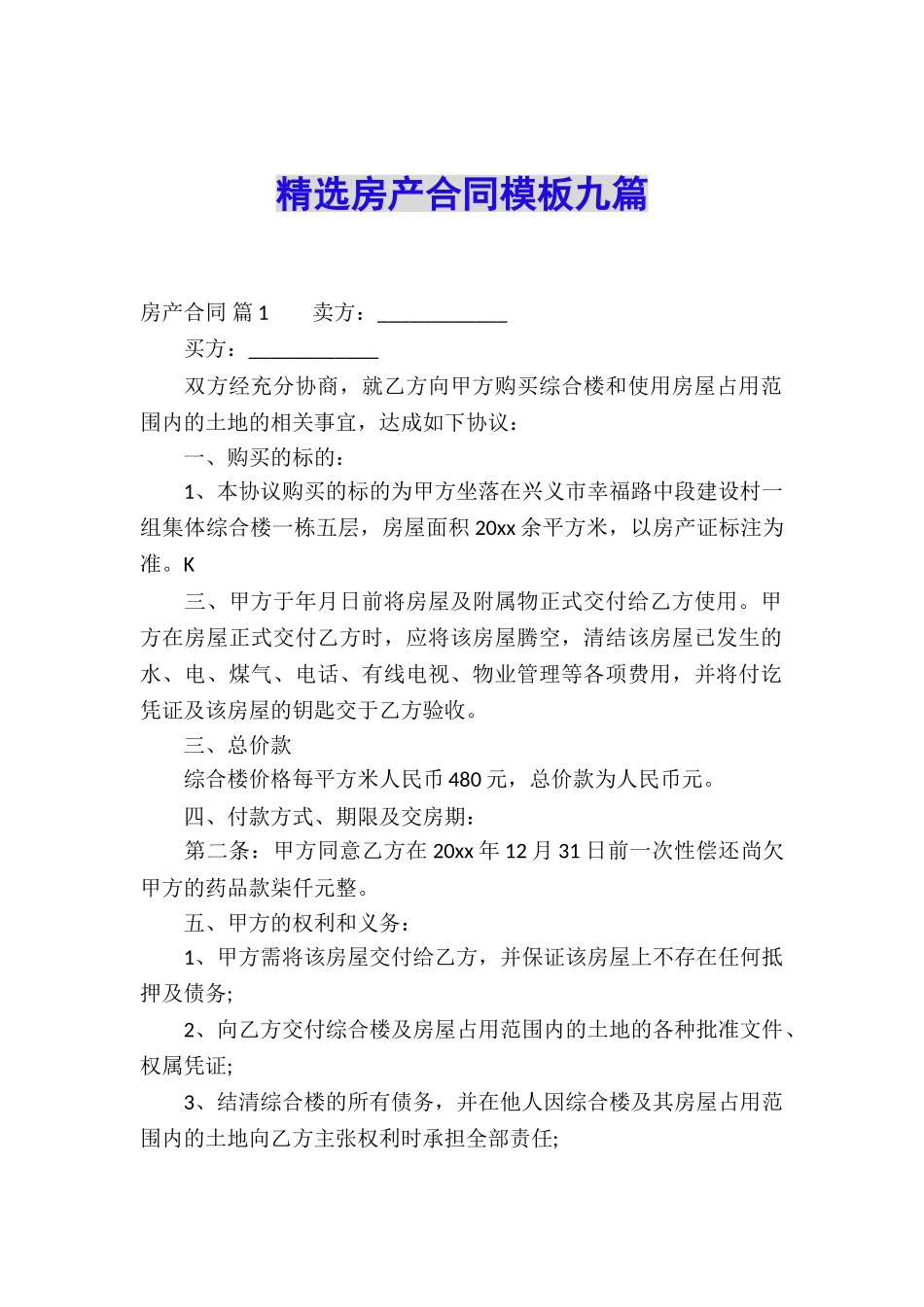 精选房产合同模板九篇_第1页