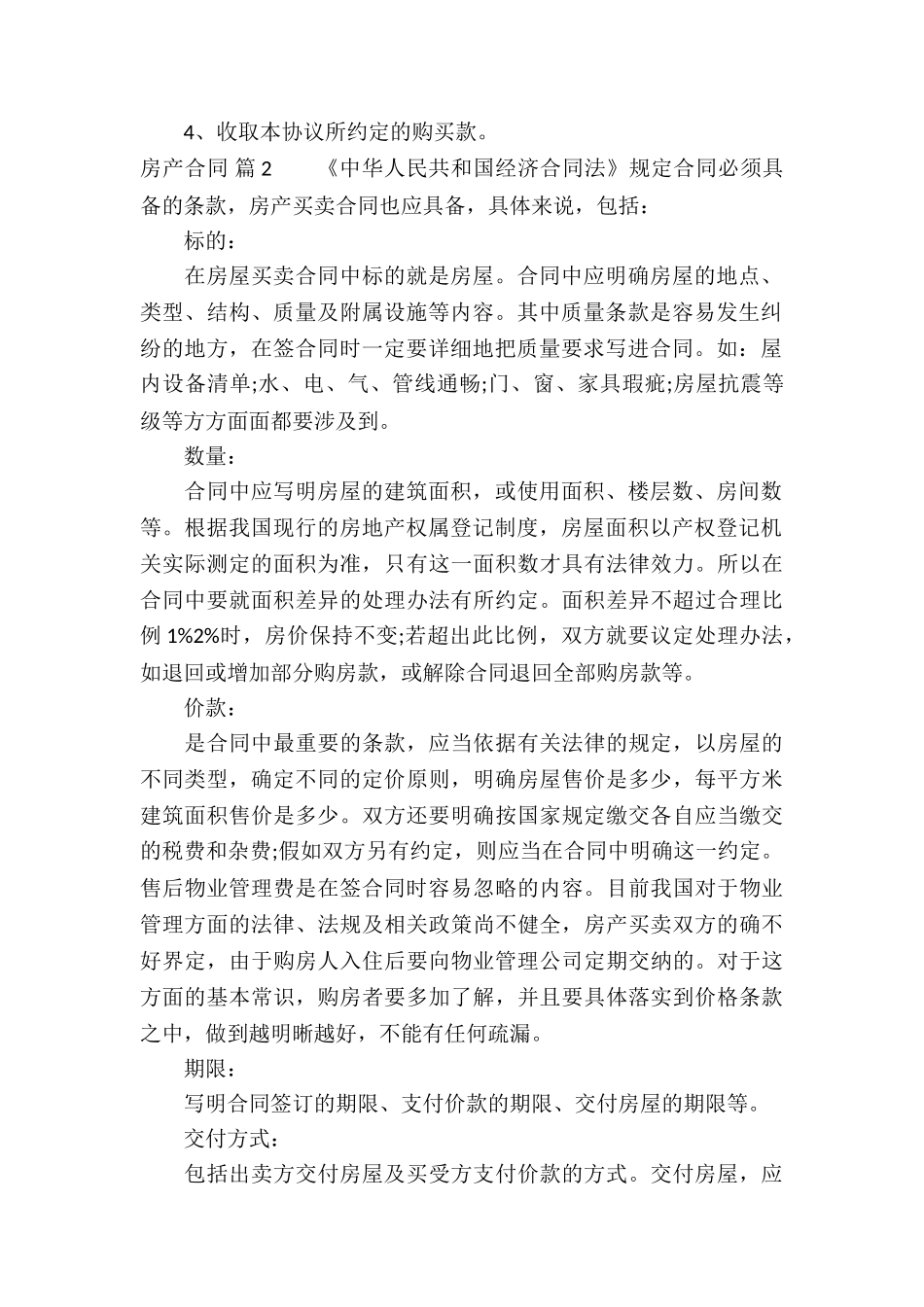 精选房产合同模板九篇_第2页