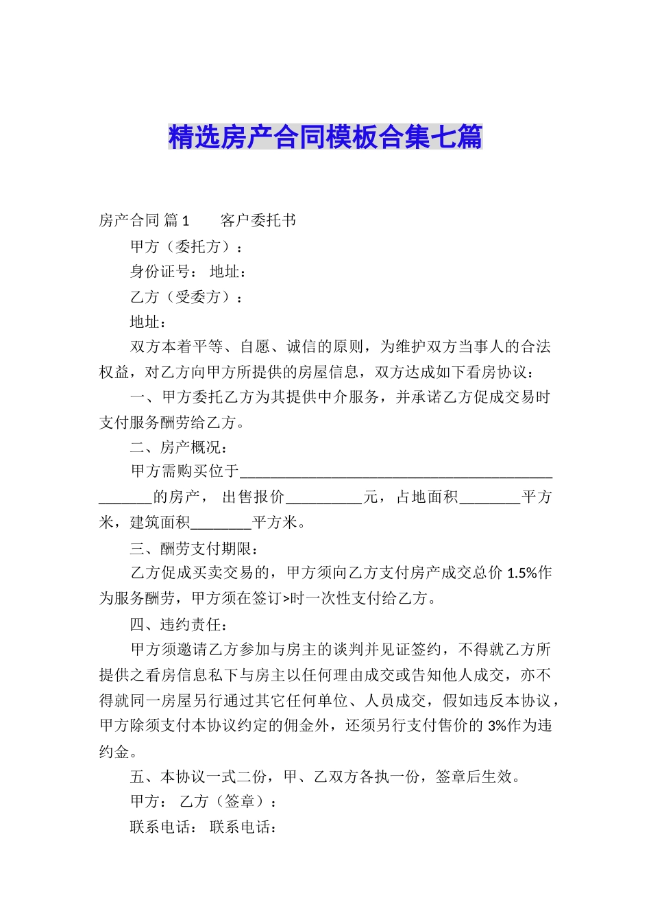 精选房产合同模板合集七篇_第1页