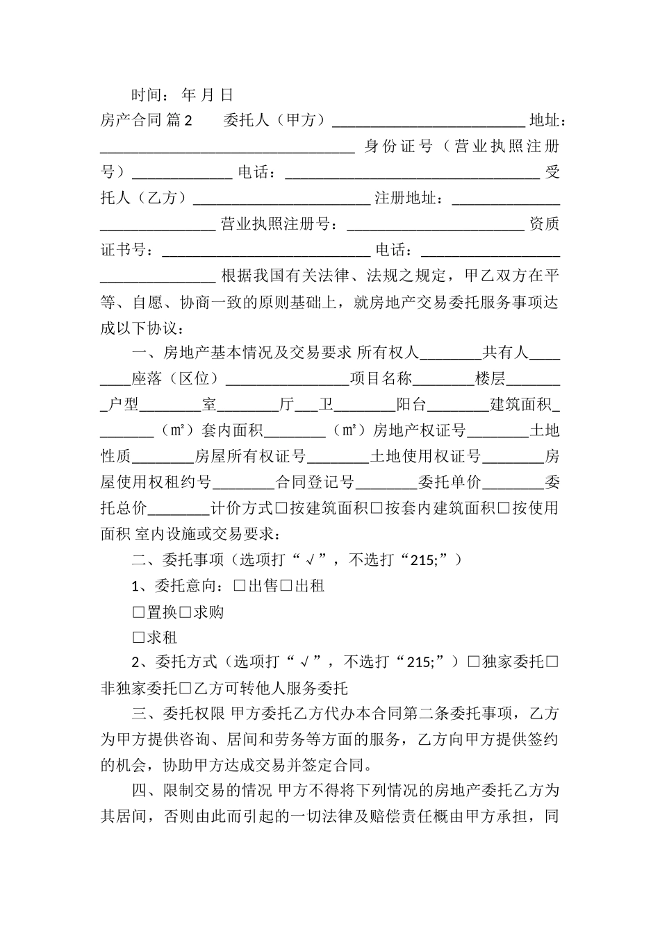 精选房产合同模板合集七篇_第2页