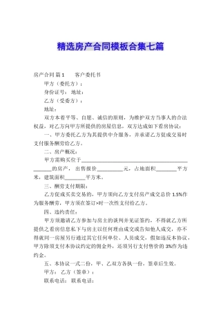 精选房产合同模板合集七篇