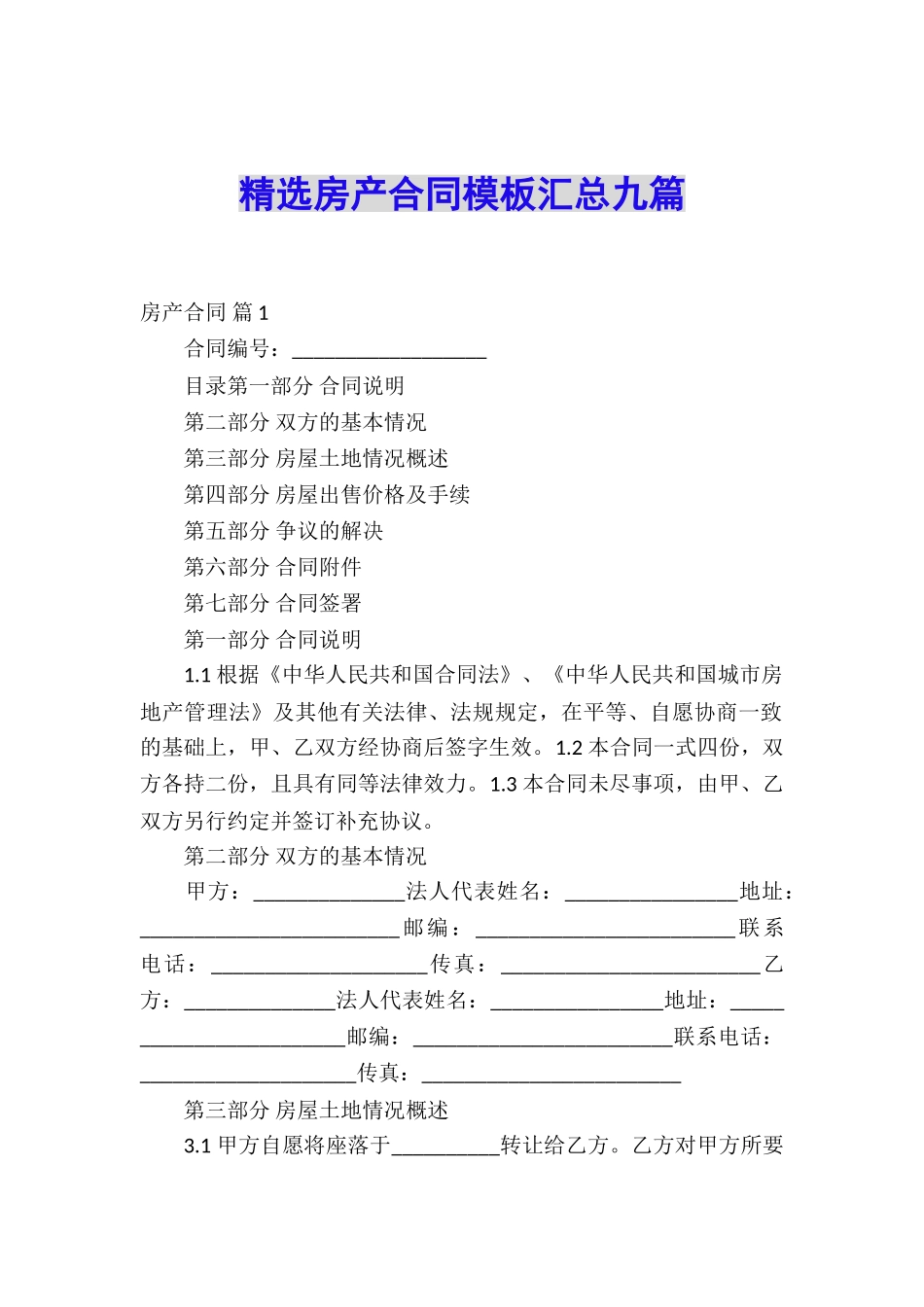 精选房产合同模板汇总九篇_第1页