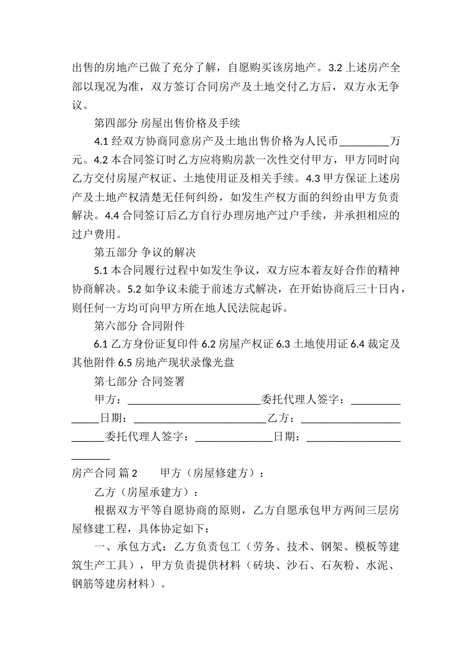 精选房产合同模板汇总九篇_第2页