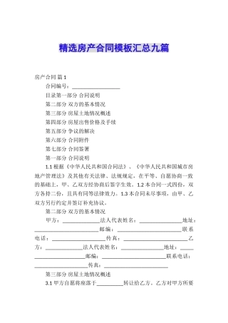 精选房产合同模板汇总九篇