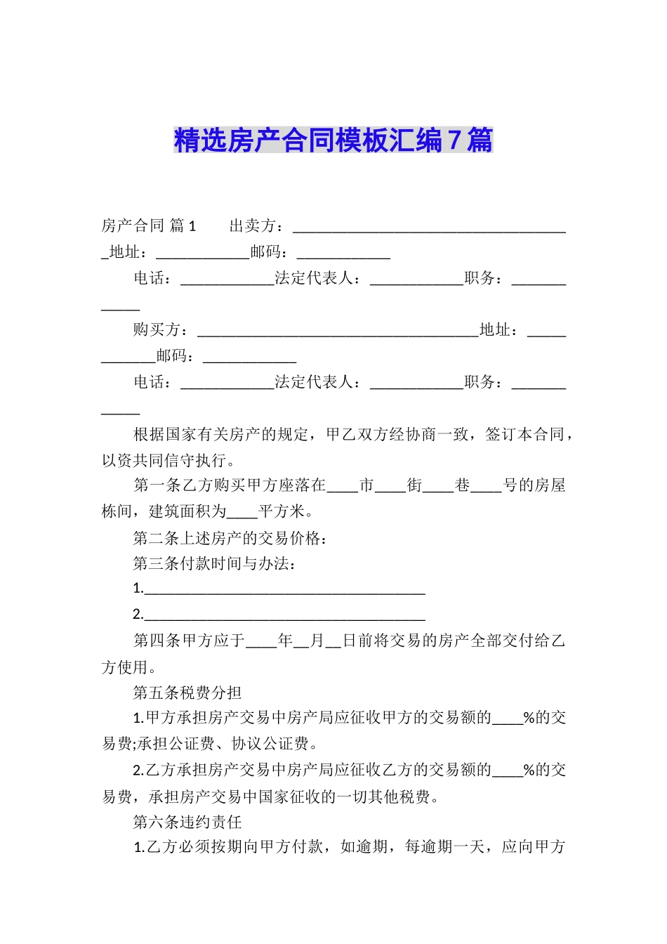 精选房产合同模板汇编7篇_第1页