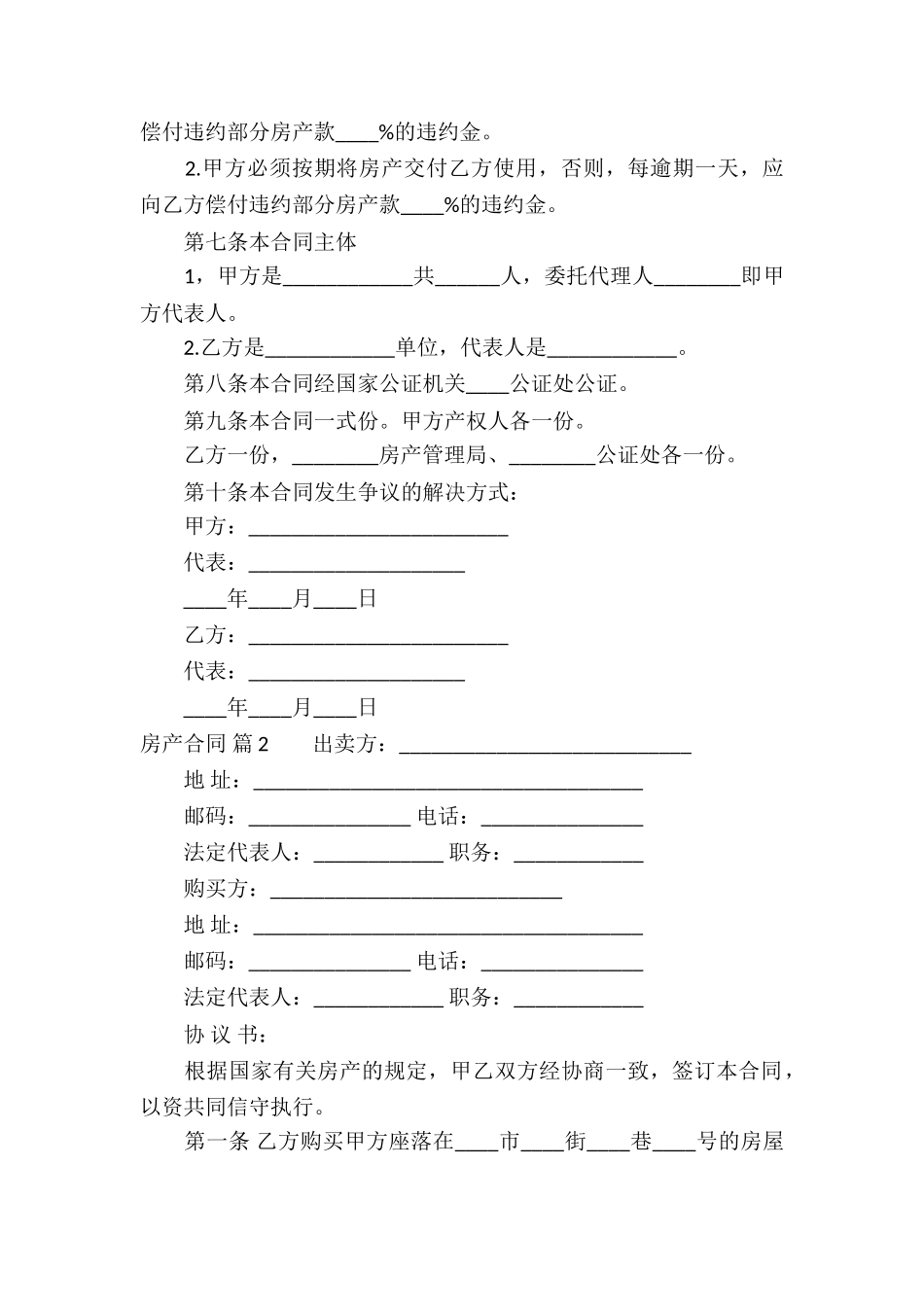 精选房产合同模板汇编7篇_第2页