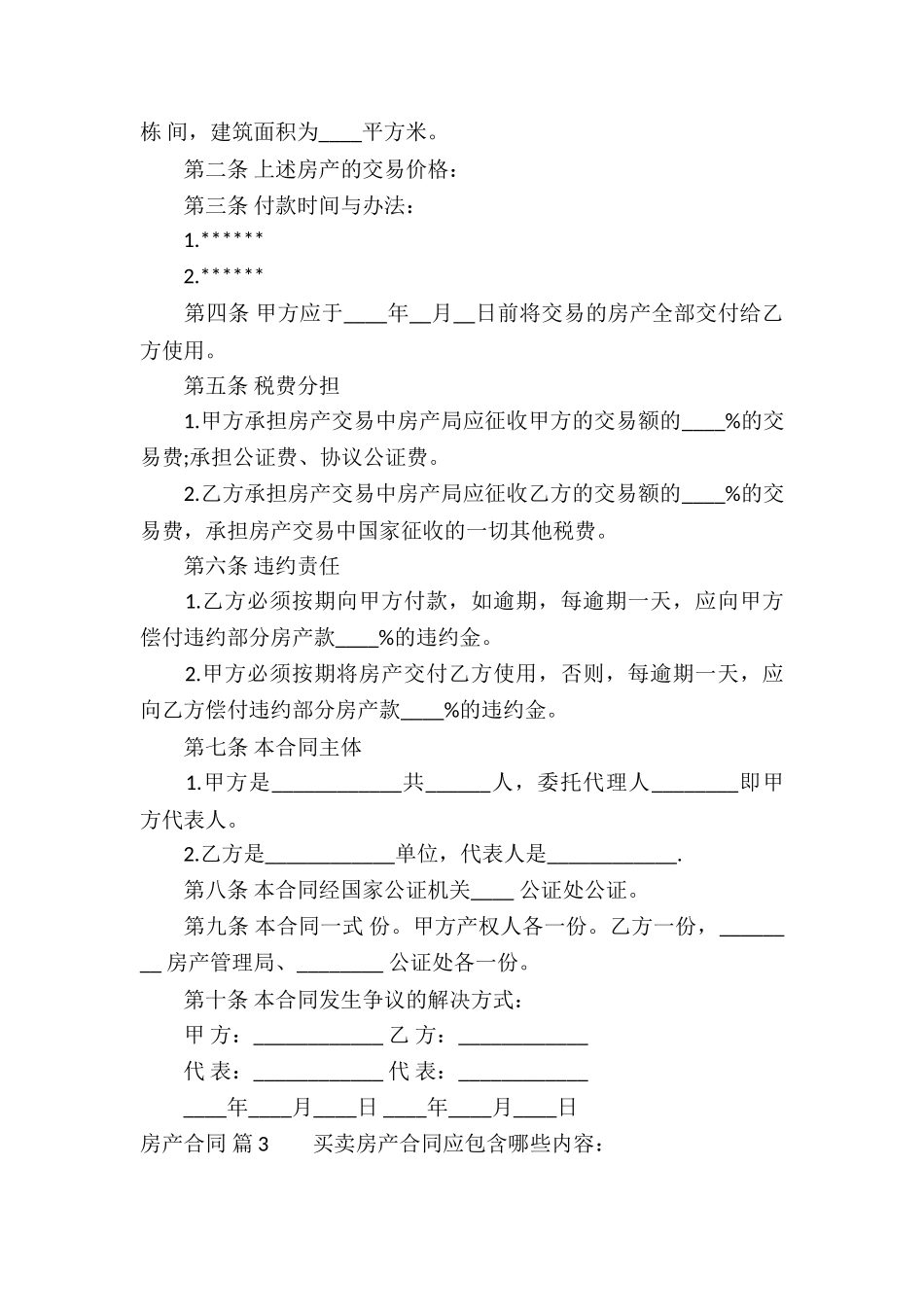 精选房产合同模板汇编7篇_第3页