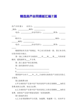精选房产合同模板汇编7篇