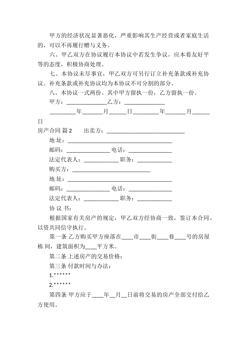 精选房产合同模板汇编5篇_第2页