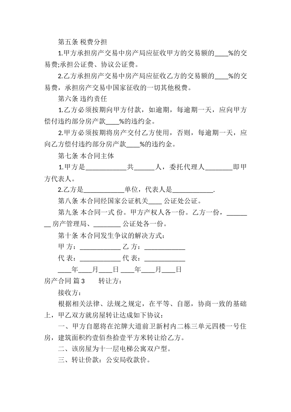 精选房产合同模板汇编5篇_第3页