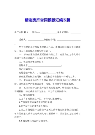 精选房产合同模板汇编5篇