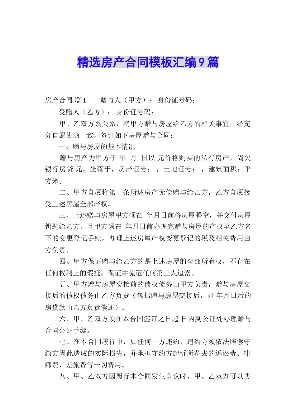 精选房产合同模板汇编9篇_第1页