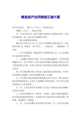 精选房产合同模板汇编9篇