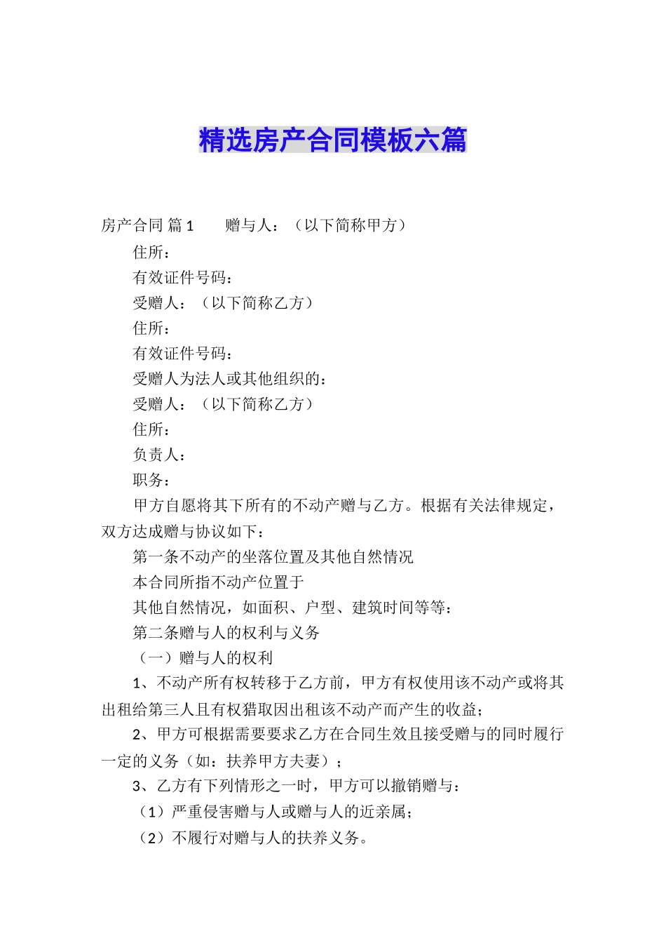 精选房产合同模板六篇_第1页