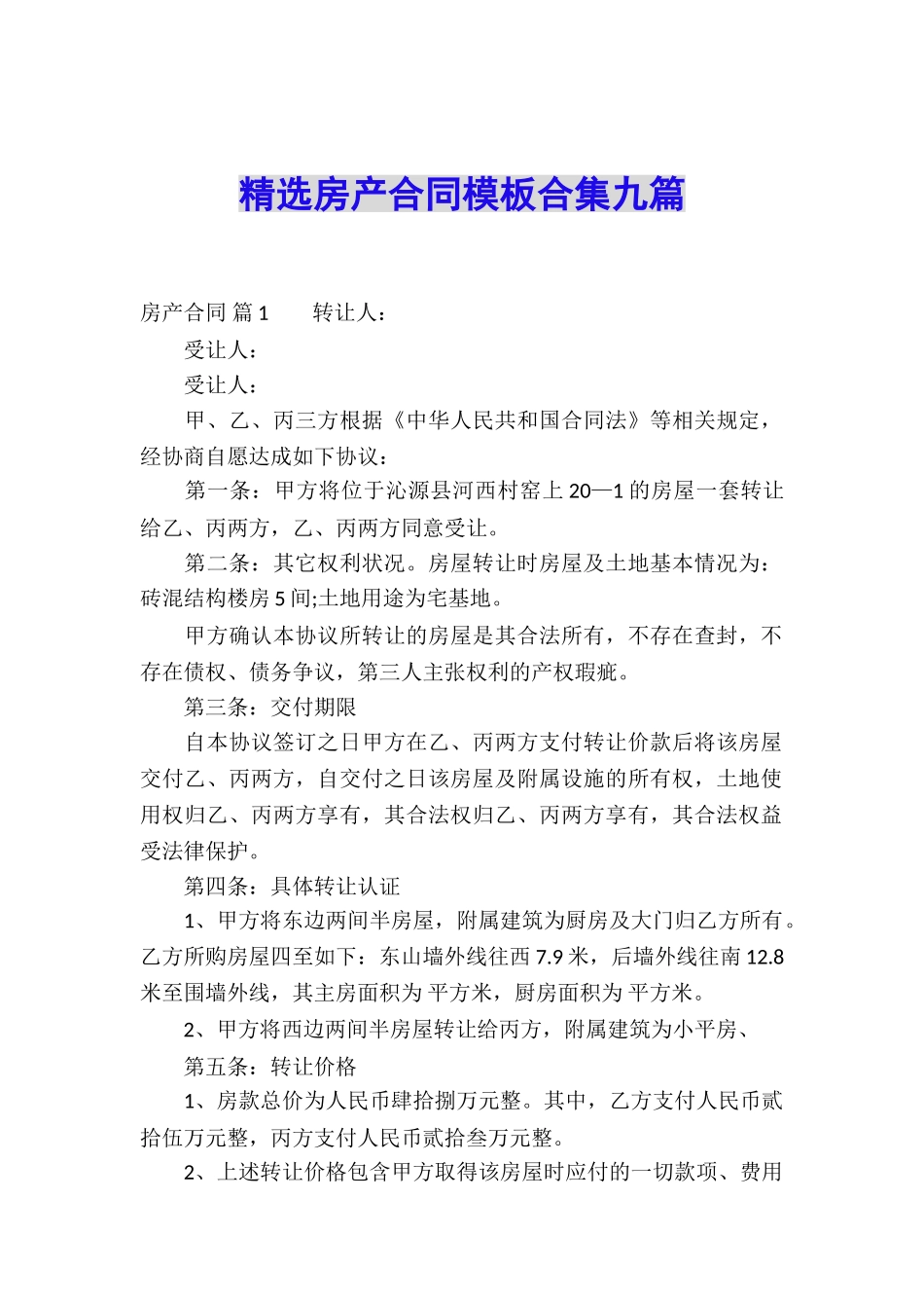 精选房产合同模板合集九篇_第1页