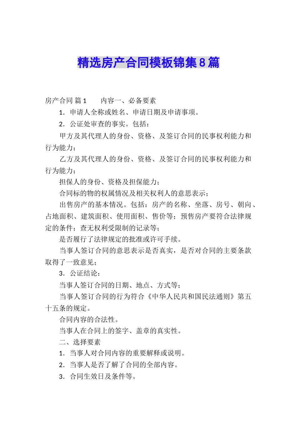 精选房产合同模板锦集8篇_第1页