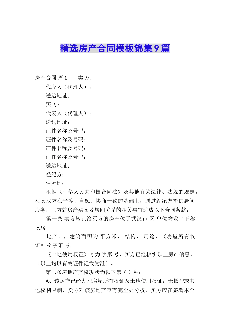 精选房产合同模板锦集9篇_第1页