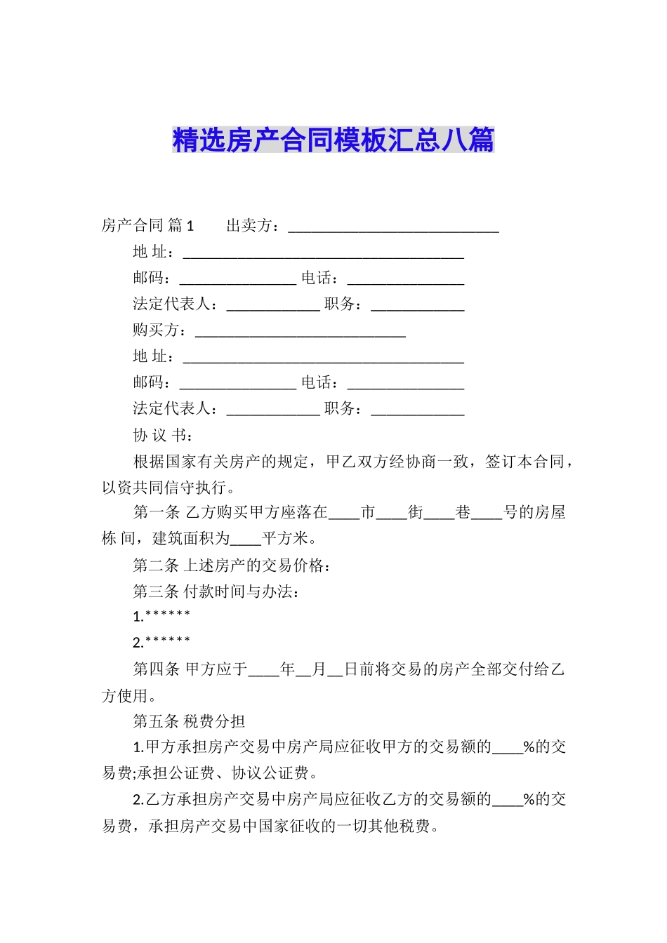 精选房产合同模板汇总八篇_第1页