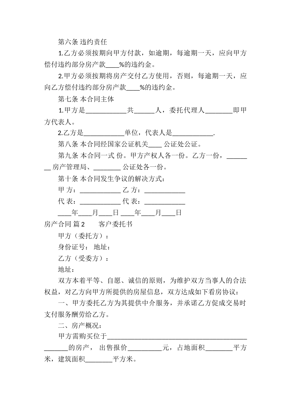 精选房产合同模板汇总八篇_第2页