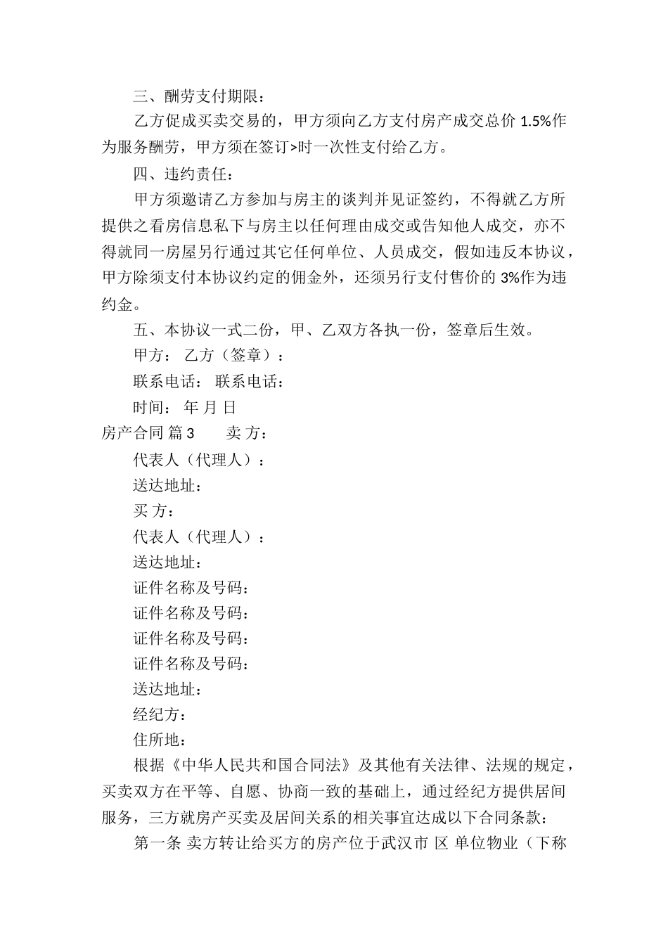 精选房产合同模板汇总八篇_第3页