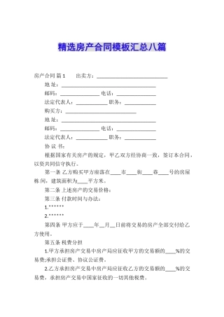 精选房产合同模板汇总八篇