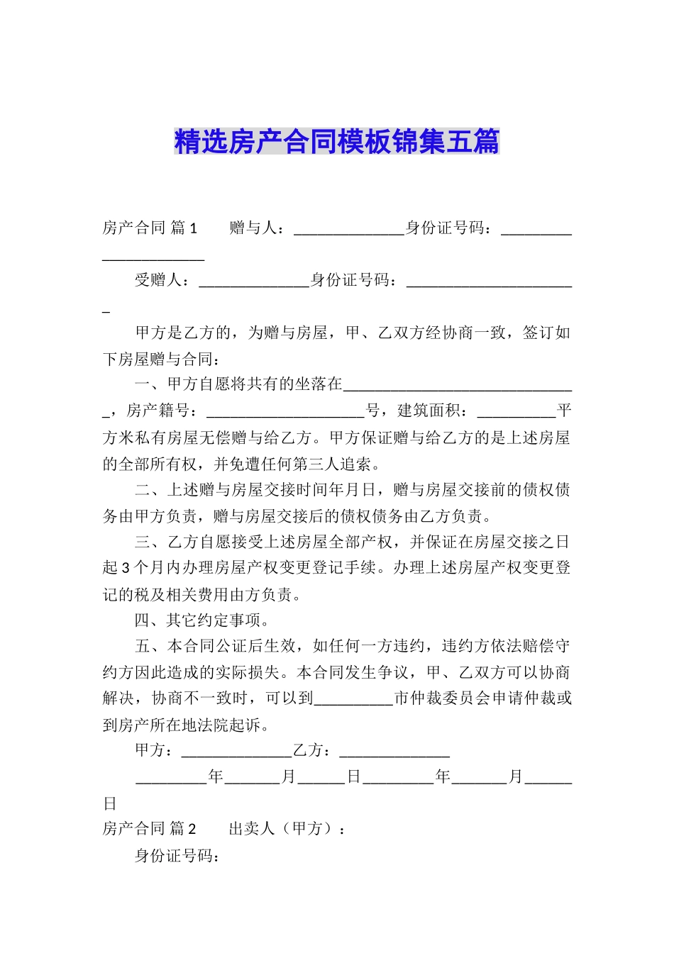 精选房产合同模板锦集五篇_第1页