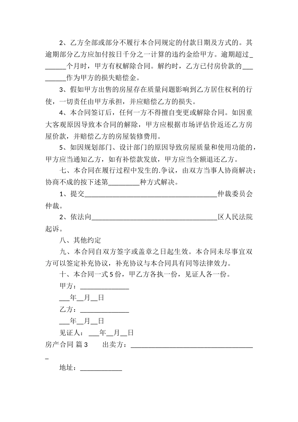 精选房产合同模板锦集五篇_第3页
