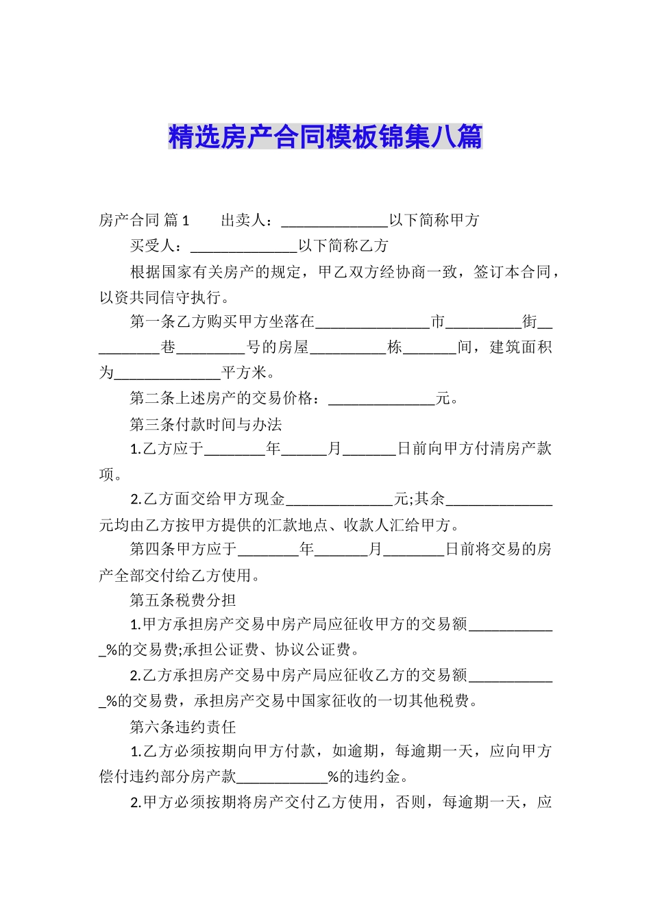 精选房产合同模板锦集八篇_第1页
