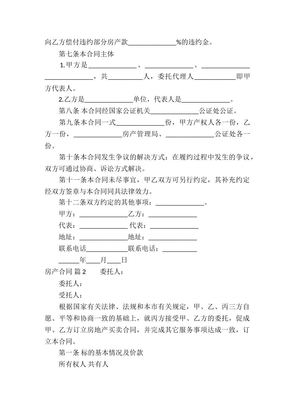 精选房产合同模板锦集八篇_第2页