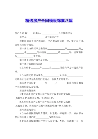 精选房产合同模板锦集八篇