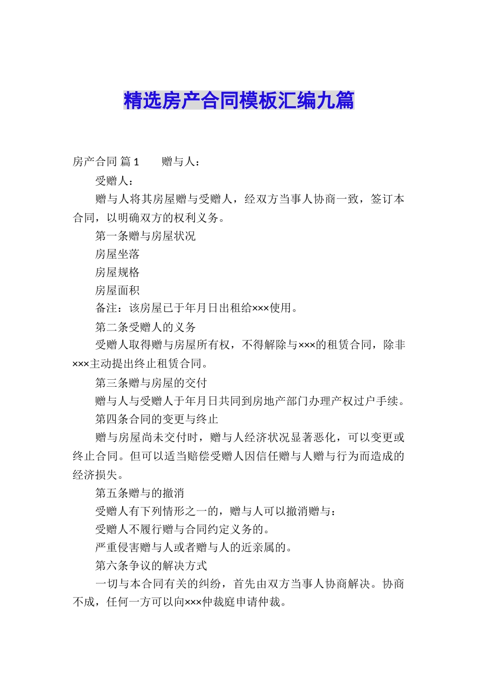精选房产合同模板汇编九篇_第1页