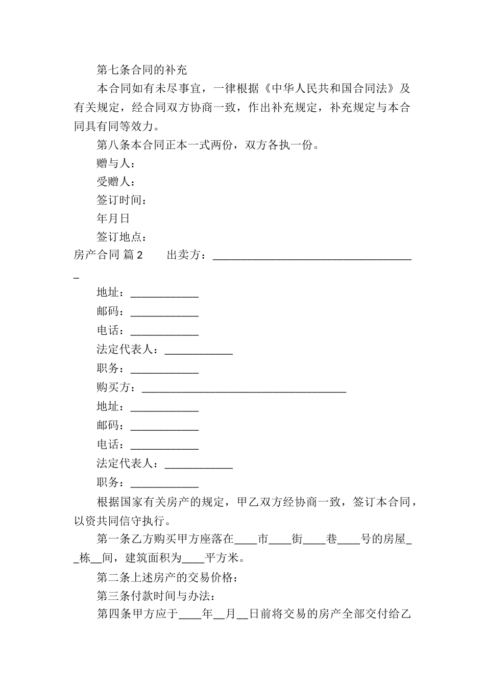 精选房产合同模板汇编九篇_第2页