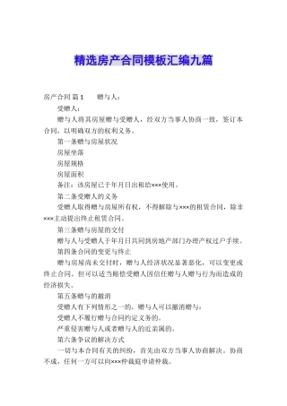 精选房产合同模板汇编九篇