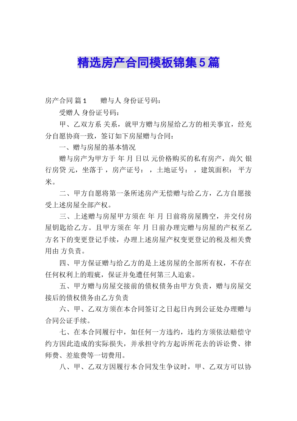 精选房产合同模板锦集5篇_第1页