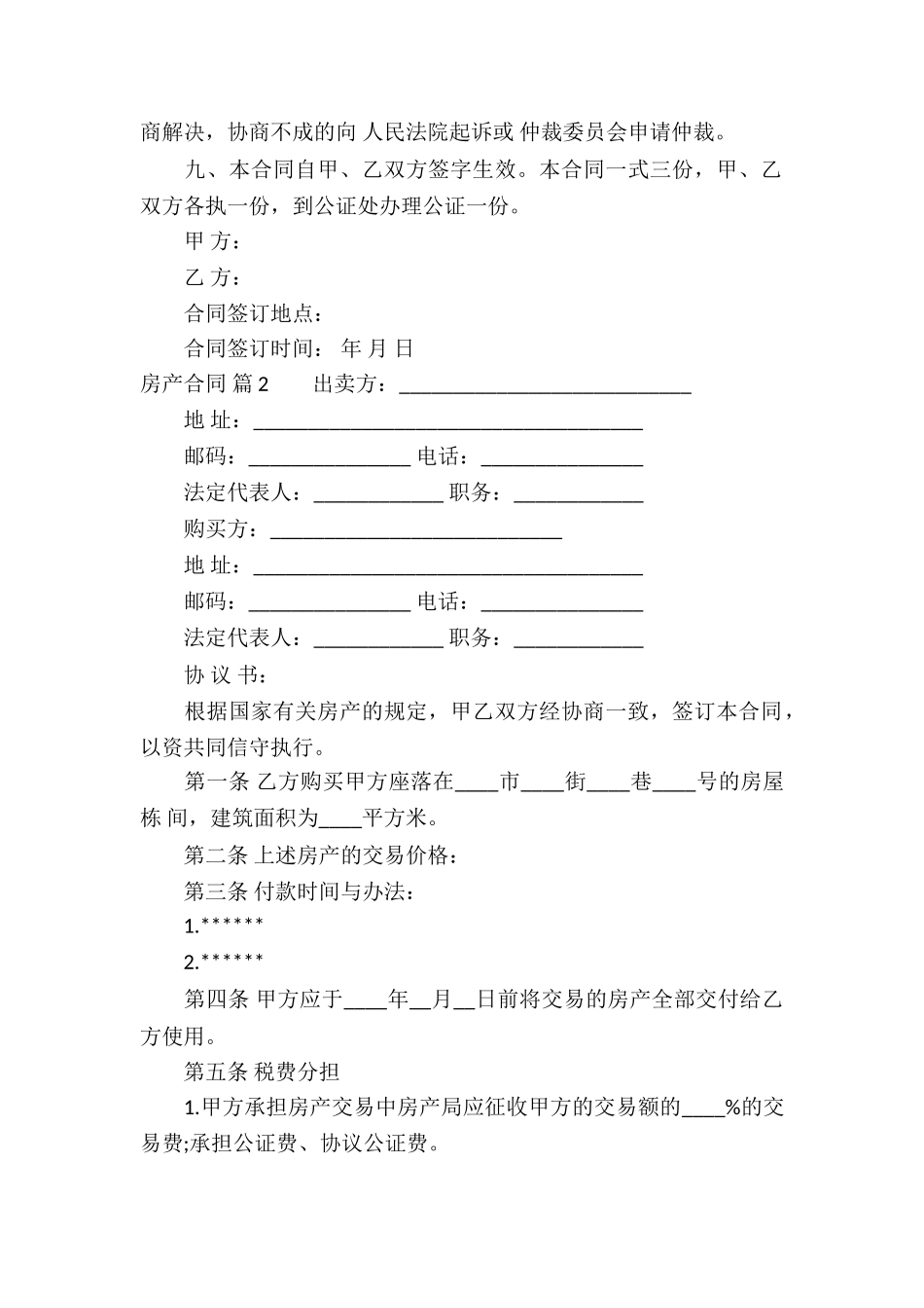 精选房产合同模板锦集5篇_第2页