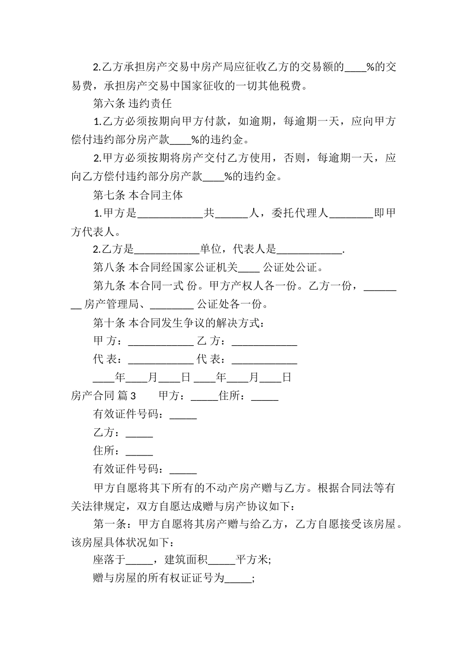 精选房产合同模板锦集5篇_第3页