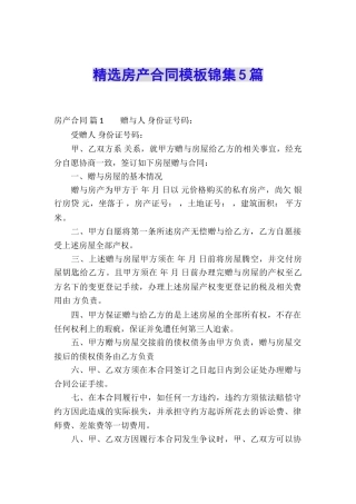 精选房产合同模板锦集5篇