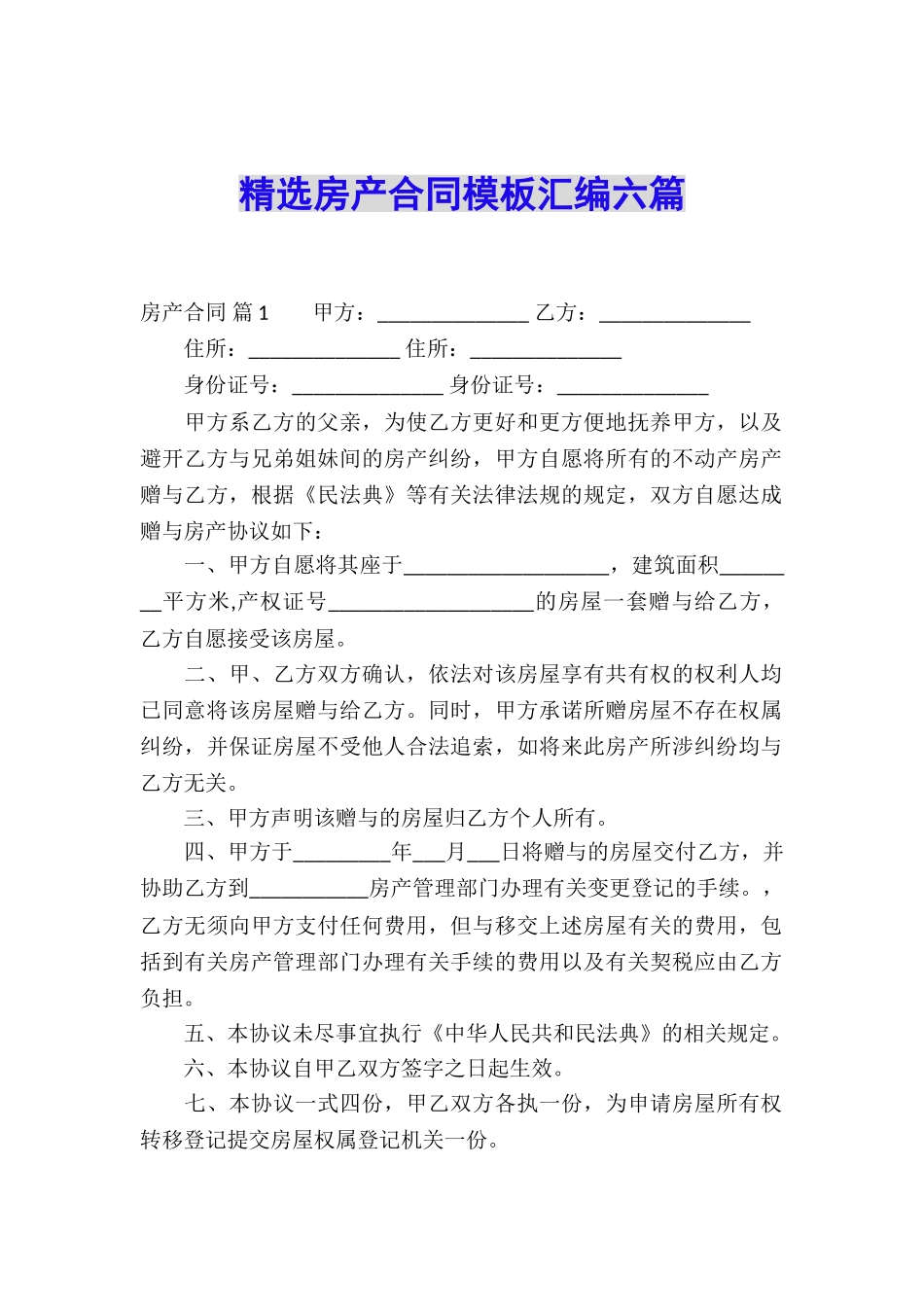 精选房产合同模板汇编六篇_第1页